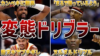 【変態ドリブル】”一瞬で”相手を置き去りにするNBAの名ドリブラー７選！ [upl. by Nerat]