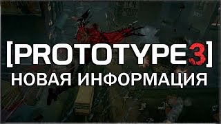 PROTOTYPE 3  НАКОНЕЦТО НОВАЯ ИНФОРМАЦИЯ  СПУСТЯ 5 ЛЕТ [upl. by Waylan757]