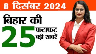 Bihar news today live of 8th December 2024Matric Inter 2025 exam dateJobs fair biharDulari Sinha [upl. by Sarajane677]