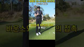 스코어 관리에 결정적인 2050미터 어프로치 골프 골프레슨 숏게임 어프로치 어프로치샷 피칭 golf [upl. by Santiago491]