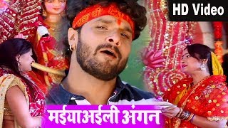 KhesariLalYadav का सुपरहिट देवी गीत  मईया अईली अंगन  Bhojpuri Devi Geet 2018 [upl. by Llenroc]