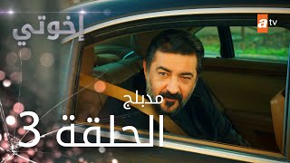 مسلسل إخوتي  الحلقة 3  مدبلج [upl. by Eenal350]