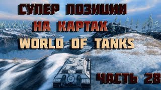 Читерские позиции на картах в world of tanks  28 [upl. by Taryne311]