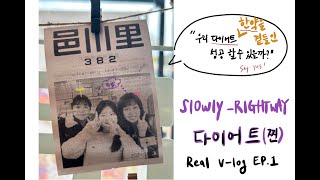 slowlyrightwayvlog 다이어트브이로그 진짜시작마황한약학과일상4년제막차탑승 [upl. by Atina]