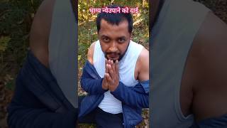 Bhagya Neupane ko dai shortsfeed funny youtubeshorts comedy trending shorts shortvideo pubg [upl. by Stacie]