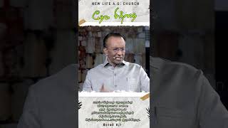 தேவ சிந்தை nlag nlagshorts revdmohan christianshorts [upl. by Otreblig]