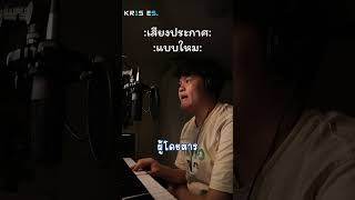 ทำเสียงประกาศแบบไทยๆ kr1skreate shorts [upl. by Yesrod]