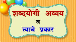 शब्दयोगी अव्यय व त्याचे प्रकार मराठी व्याकरण  Shabdayogi Avyay  Prepositions in Marathi [upl. by Ellehcor]