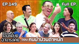 โอมเพี้ยงอาจารย์คง  EP149 คนบ้าป่วนตำหนัก  9 พย67 Full EP [upl. by Fanni]