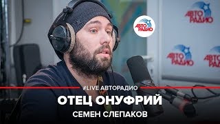 Семен Слепаков  Отец Онуфрий LIVE  Авторадио [upl. by Idleman]