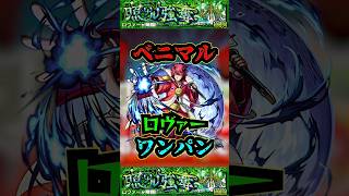 【ロヴァー】ベニマルでロヴァーをワンパン！！！【モンスト】【黎絶】【黎絶ワンパン】【ロヴァーワンパン】モンスト モンテクリスト 黎絶 ロヴァー 黎絶ワンパン shorts [upl. by Halyk]