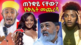 ስለ ሩካቤ በማስተማራቸው ብዙወች የተቆጡባቸው አባት እና የመምህር ተስፋዬ ጉዳይ eotc ethiopian [upl. by Lightfoot]