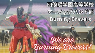 【We are Burning Bravers】四條畷学園高等学校マーチングバンド部 Burning Bravers [upl. by Negrom]