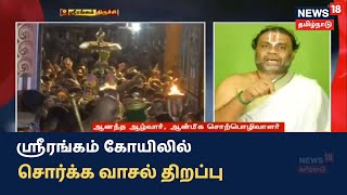 Sorgavasal Thirappu 2021  Srirangam கோயிலில் சொர்க்க வாசல் திறப்பு  Vaikunda Ekadasi 2021 [upl. by Asserac]