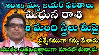 2025 నూతన సంవత్సరమ మిధున రాశి ఫలితాలు 8 స్త్రీలు మీపై ప్రత్యేకముగా కన్ను వేశారు [upl. by Nivra]