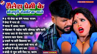 शैलेश प्रेमी के भोजपुरी रोमांटिक गाने  Nonstop Romantic Special Hit Song 2024  New Bhojpuri Songs [upl. by Nhar188]