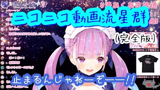 【完全版】湊あくあ『ニコニコ動画流星群』歌ってみた【ホロライブ】Minato Aqua ″Nico Nico video Meteor″ [upl. by Airliah]