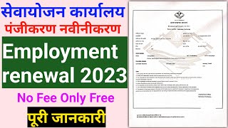 How to Renew Employment Certificate Registration Online 2023  रोजगार पंजीकरण नवीनीकरण करे घर बैठे [upl. by Bodwell]