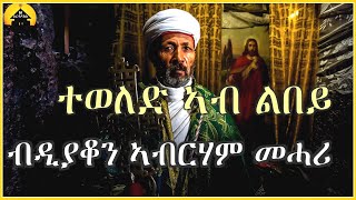 ERITREAN ORTHODOX TEWAHDO MEZMUR  Teweled Ab Lbey  ተወለድ ኣብ ልበይ  By Dn Abrham Mehari [upl. by Shulem611]