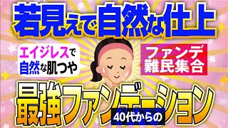 ９【有益スレ】40代からのエイジレスファンデ【ガルちゃん】【有益】 [upl. by Stoecker]