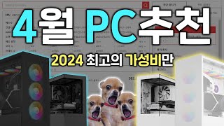 2024년 5월도 OK 4월 가성비 최고의 PC 견적을 알려드립니다 [upl. by Deering18]