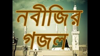 BANGLA GOJOL Kamliwala Rahomwala Nobiji Amar  Bangla Islamic Song [upl. by Amikan]