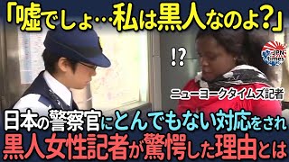 【海外の反応】「嘘でしょ私は黒人なのよ？」ニューヨークタイムズ記者の黒人女性が、日本の警察官にとんでもない対応をされ絶句！その理由とは [upl. by Padraig525]