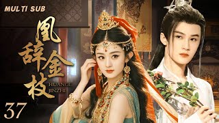 MULTISUB古装甜宠【凰辞金枝HuangCi Jinzhi】▶EP37 ⛩️秦王嬴政在吕不韦等人的辅佐下平灭六国、一统天下，🎊建立起中国历史上第一个大一统中央集权国家的故事。主演：檀健次 赵丽颖 [upl. by Nasus]