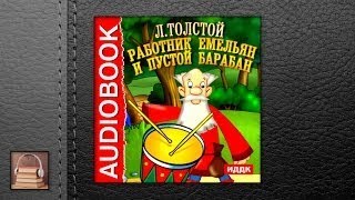 Толстой Лев Николаевич Работник Емельян и пустой барабан АУДИОКНИГИ ОНЛАЙН Слушать [upl. by Byran]