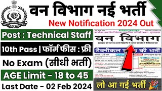 forest guard vacancy 2024 forest guard recruitment 2024 van vibhag bharti 2024 forest recruitment [upl. by Akirehc]