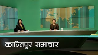 Kantipur Samachar  कान्तिपुर समाचार २३ फागुन २०८० [upl. by Tinya150]