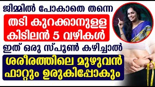 തടി കുറക്കാനുള്ള കിടിലൻ 5 വഴികൾ  Thadi Kurakkan  Fat Loss  Thadi Kurakkan Tips [upl. by Tilford]