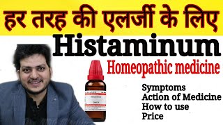 Histaminum  Homeopathic Medicine for Allergy  हर तरह की एलर्जी को जड़ से ठीक करें  How to Use [upl. by Plank]