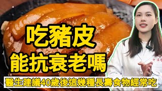 吃豬皮能quot抗衰老quot嗎建議40歲後，醫生建議這5種長壽食物要堅持吃。中医养生学堂 [upl. by Meryl]