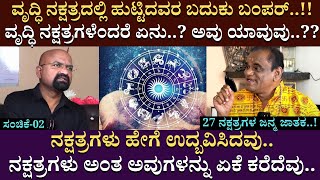 ವೃದ್ಧಿ ನಕ್ಷತ್ರದಲ್ಲಿ ಹುಟ್ಟಿದವರ ಬದುಕು ಬಂಪರ್  Nagraj Kote  Nakshatras  BGanapathi  Part 02 [upl. by Ciapha]