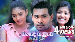 Ninde Gambure නින්දේ ගැඹුරේ ආශා මවා  Deweni Inima Teledrama Song  eTunes [upl. by Mastic]