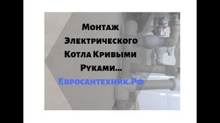 100500 ошибок монтажа электрического котла в квартире [upl. by Mart]