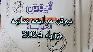 ريفيو كتاب نيوتن فيزياء 2024 مراجعة نهائية [upl. by Asiil186]