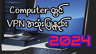 Computer တွင် VPN အသုံးပြုနည်း 2024 vpn freevpn [upl. by Seroka353]