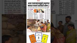 रेशन धान्यांचा मोबाईलवर मेसेज येणार rationcard shortsfeed rationcardupdate ration shorts [upl. by Aicrag407]