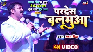 Pawan Singh ने वर्षो बाद रोंगटे खड़े कर देने वाला गाए दर्द भरा Song  Pardesiya Balam  Dhanbad Show [upl. by Repsag]