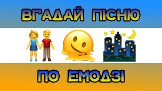 ВГАДАЙ УКРАЇНСЬКУ ПІСНЮ ПО ЕМОДЗІ ЗА 10 СЕКУНД  ВГАДАЙ УКРАЇНСЬКУ ПІСНЮ  УКРАЇНСЬКА МУЗИКА [upl. by Senalda]