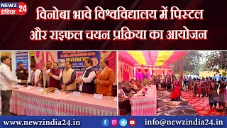 विनोबा भावे विश्वविद्यालय में पिस्टल और राइफल चयन प्रक्रिया का आयोजन VBU hazaribaghnews [upl. by Rohpotsirhc]