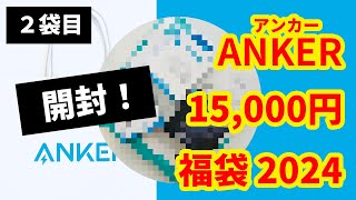 【福袋開封】Ankerアンカー2024年15000円福袋を開封してみた！Part2 [upl. by Fanchon]