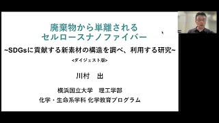 【理工学部・模擬講義】廃棄物から単離されるセルロースナノファイバー ～SDGｓに貢献する新素材の構造を調べ、利用する研究～ （川村出先生 横浜国立大学 理工学部 化学・生命系学科） [upl. by Auhesoj53]