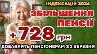 Збільшення ПЕНСІЇ 728 грн ІНДЕКСАЦІЯ ПЕНСІОНЕРАМ з 1 березня  кому скільки добавлять [upl. by Ahsait]