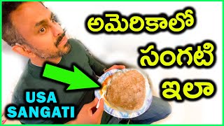 😂 అమెరికాలో రాగి సంగటి విందు  Ragi Sangati Party in USA  Telugu Vlogs From USA [upl. by Nivlen219]