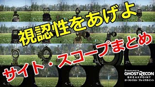 【保存版】武器アタッチメント「サイト・スコープ」まとめ【ゴーストリコンブレイクポイント】 [upl. by Name297]