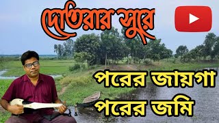 পরের জায়গা পরের জমি ঘর বানাইয়া আমি রই।। porer jaiga porer jomi Ghar Banaya Ami Roy [upl. by Jobey16]