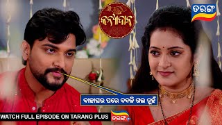 ବାହାଘର ପରେ ବଦଳି ଗଲ ନୁହଁ  Kanyadana  Ep  29  8th Nov 2024  Best Scene Tarang Tv [upl. by Ailehpo185]